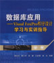 數(shù)據(jù)庫(kù)應(yīng)用VisualFoxPro程序設(shè)計(jì)學(xué)習(xí)與實(shí)訓(xùn)指導(dǎo) 數(shù)據(jù)庫(kù)應(yīng)用VisualFoxPro程序設(shè)計(jì)學(xué)習(xí)與實(shí)訓(xùn)指導(dǎo)