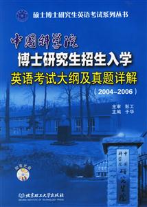 中國科學(xué)院博士研究生招生入學(xué)英語考試大綱及真題詳解含盤 中國科學(xué)院博士研究生招生入學(xué)英語考試大綱及真題詳解含盤