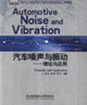 汽車(chē)噪聲與振動(dòng)――理論與應(yīng)用 汽車(chē)噪聲與振動(dòng)――理論與應(yīng)用