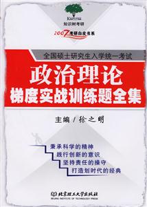 2007考研政治理論梯度實(shí)戰(zhàn)訓(xùn)練題全集 2007考研政治理論梯度實(shí)戰(zhàn)訓(xùn)練題全集