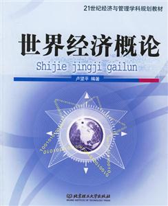 世界經(jīng)濟(jì)概論 世界經(jīng)濟(jì)概論