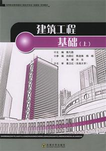 建筑工程基礎(chǔ) 建筑工程基礎(chǔ)