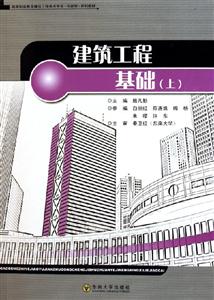 建筑工程基礎系列教材)