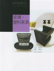 材料的魅力當(dāng)代家具設(shè)計(jì)玻璃塑實(shí)家具 材料的魅力當(dāng)代家具設(shè)計(jì)玻璃塑實(shí)家具