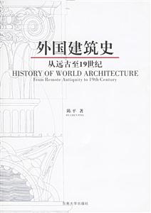 外國(guó)建筑史 外國(guó)建筑史