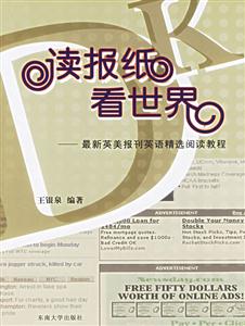 讀報(bào)紙看世界最新英美報(bào)刊英語精選閱讀教程 讀報(bào)紙看世界最新英美報(bào)刊英語精選閱讀教程