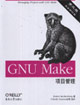 GNUMake項目管理 GNUMake項目管理