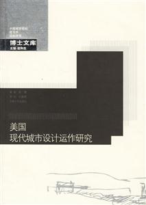 《美國現代城市設計運作研究》讀后感1000字：城市之美，揭示美國現代城市設計的智慧與實踐之路！