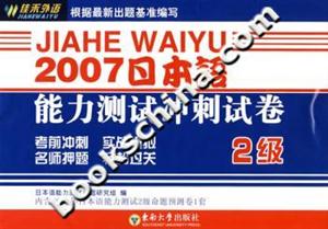 2007日本語(yǔ)能力測(cè)試沖刺試卷2級(jí) 2007日本語(yǔ)能力測(cè)試沖刺試卷2級(jí)