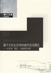 基于文化生態(tài)學(xué)的城市空間理論以天津、青島、大連研究為例 基于文化生態(tài)學(xué)的城市空間理論以天津、青島、大連研究為例