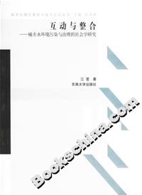 互動與整合城市水環(huán)境污染與治理的社會學研究 互動與整合城市水環(huán)境污染與治理的社會學研究