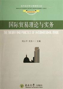 國際貿(mào)易理論與實務(wù)現(xiàn)代經(jīng)濟學(xué)與管理文庫 國際貿(mào)易理論與實務(wù)現(xiàn)代經(jīng)濟學(xué)與管理文庫