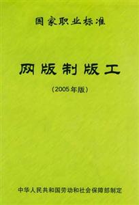 網(wǎng)版印刷工 網(wǎng)版印刷工