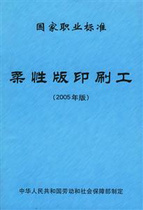 國家職業(yè)標準柔性版印刷工