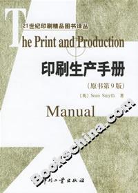 印刷生產(chǎn)手冊 印刷生產(chǎn)手冊
