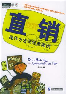 直復(fù)營銷操作方法與經(jīng)典案例