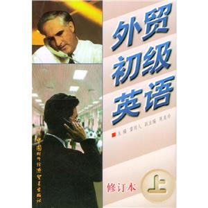 外貿(mào)初級(jí)英語(yǔ)上冊(cè) 外貿(mào)初級(jí)英語(yǔ)上冊(cè)