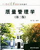 質(zhì)量管理學(xué)工商企業(yè)管理專業(yè)獨立本科段自學(xué)考試同步訓(xùn)練 質(zhì)量管理學(xué)工商企業(yè)管理專業(yè)獨立本科段自學(xué)考試同步訓(xùn)練