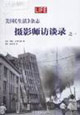 美國《生活》雜志攝影師訪談錄之一