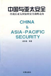 中國(guó)與亞太安全冷戰(zhàn)后亞太國(guó)家的安全戰(zhàn)略走向 中國(guó)與亞太安全冷戰(zhàn)后亞太國(guó)家的安全戰(zhàn)略走向