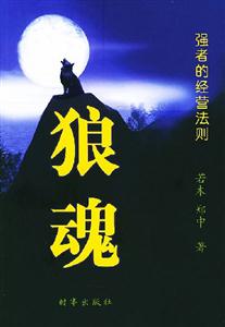 狼魂強者的經(jīng)營法則 狼魂強者的經(jīng)營法則