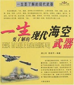一生要了解的現(xiàn)代海空武器=一生要了解的現(xiàn)代陸地武器 一生要了解的現(xiàn)代海空武器=一生要了解的現(xiàn)代陸地武器