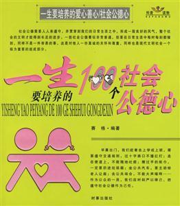 一生要培養(yǎng)的100個(gè)社會(huì)公德心/一生要培養(yǎng)的100個(gè)愛心善心 一生要培養(yǎng)的100個(gè)社會(huì)公德心/一生要培養(yǎng)的100個(gè)愛心善心