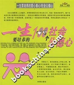 一生要培養(yǎng)的愛心善心/社會(huì)公德心 一生要培養(yǎng)的愛心善心/社會(huì)公德心