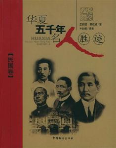 華夏五千年名人勝跡民國(guó)卷 華夏五千年名人勝跡民國(guó)卷