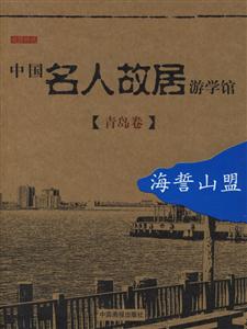 中國名人故居游學(xué)館青島卷海誓山盟 中國名人故居游學(xué)館青島卷海誓山盟