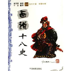 畫說十八史03戰(zhàn)國時期 畫說十八史03戰(zhàn)國時期