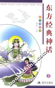 東方經(jīng)典神話2 東方經(jīng)典神話2