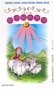 東方經典童話1 東方經典童話1