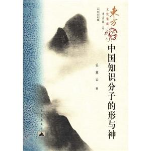 中國知識分子的形與神