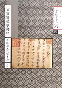 古書畫過(guò)眼要錄晉隋唐五代宋書法3 古書畫過(guò)眼要錄晉隋唐五代宋書法3