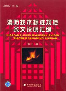消防技術(shù)標(biāo)準(zhǔn)規(guī)范條文說明匯編