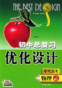 初中總復(fù)習(xí)優(yōu)化設(shè)計(jì)_中考備考 初中總復(fù)習(xí)優(yōu)化設(shè)計(jì)_中考備考