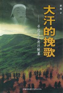 《大汗的挽歌》讀后感400字：草原傳奇，揭示成吉思汗的輝煌與悲歌！