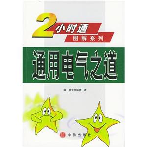 2小時(shí)通圖解系列通用電氣之道 2小時(shí)通圖解系列通用電氣之道