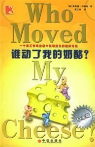誰動(dòng)了我的奶酪? 誰動(dòng)了我的奶酪?