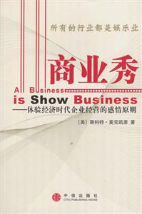 商業(yè)秀體驗(yàn)經(jīng)濟(jì)時(shí)代企業(yè)經(jīng)營(yíng)的感情原則