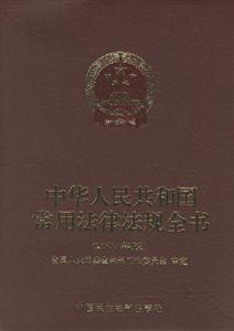 中華人民共和國(guó)常用法律法規(guī)全書(shū)2007 中華人民共和國(guó)常用法律法規(guī)全書(shū)2007