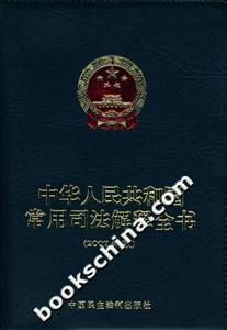 中華人民共和國(guó)常用司法解釋全書(shū)2007年版 中華人民共和國(guó)常用司法解釋全書(shū)2007年版