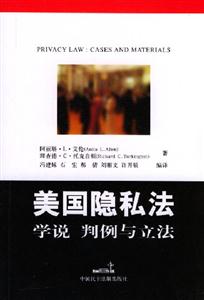 美國隱私法學說判例與立法 美國隱私法學說判例與立法
