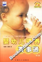 嬰幼兒喂養(yǎng)百事通 嬰幼兒喂養(yǎng)百事通
