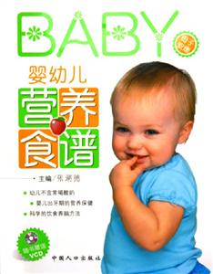 嬰幼兒營養(yǎng)食譜 嬰幼兒營養(yǎng)食譜
