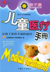 兒童醫(yī)療手冊 兒童醫(yī)療手冊