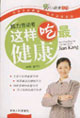 吃與健康叢書腦力勞動(dòng)者這樣吃最健康 吃與健康叢書腦力勞動(dòng)者這樣吃最健康
