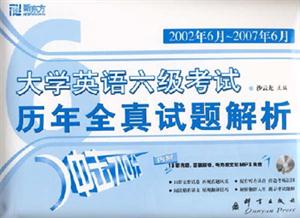2002年6月2007年6月大學(xué)英語六級考試歷年全真試題解析(內(nèi)附13套真題答案解析聽力原文 2002年6月2007年6月大學(xué)英語六級考試歷年全真試題解析(內(nèi)附13套真題答案解析聽力原文