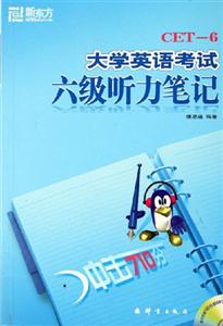 大學(xué)英語六級聽力筆記 大學(xué)英語六級聽力筆記